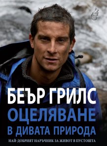 Survival in the Wild