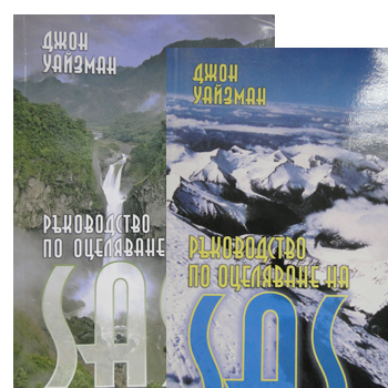 John Wiseman SAS Survival Guide Volumes I and II 1