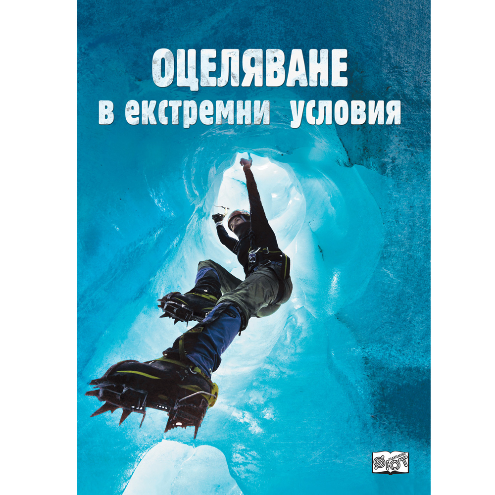 SURVIVAL IN EXTREME CONDITIONS 1