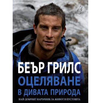 BEAR GRYLLS SURVIVAL IN THE WILD 1